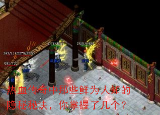 热血传奇中那些鲜为人知的隐秘秘诀,你掌握了几个? 热血传奇中那些鲜为人知的隐秘秘诀,你掌握了几个?