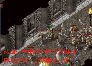 热血传奇中那些鲜为人知的隐秘秘诀,你掌握了几个? 热血传奇中那些鲜为人知的隐秘秘诀,你掌握了几个?