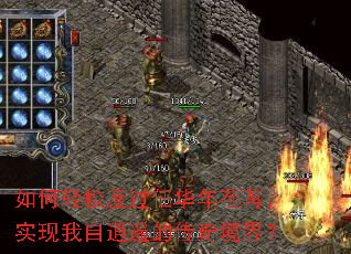 如何轻松度过任华年荏苒,实现我自逍遥的传奇境界? 如何轻松度过任华年荏苒,实现我自逍遥的传奇境界?