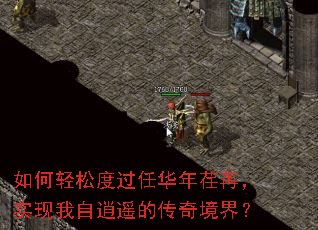 如何轻松度过任华年荏苒,实现我自逍遥的传奇境界? 如何轻松度过任华年荏苒,实现我自逍遥的传奇境界?