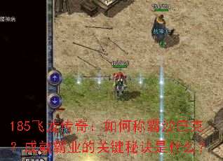 185飞龙传奇:如何称霸沙巴克?成就霸业的关键秘诀是什么? 185飞龙传奇:如何称霸沙巴克?成就霸业的关键秘诀是什么?