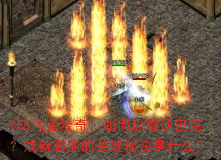 185飞龙传奇:如何称霸沙巴克?成就霸业的关键秘诀是什么? 185飞龙传奇:如何称霸沙巴克?成就霸业的关键秘诀是什么?