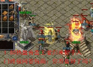 1.80热血合击王者归来新手入门终极问答指南:你准备好了吗? 1.80热血合击王者归来新手入门终极问答指南:你准备好了吗?