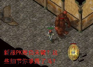 新服PK胜负关键?这些细节你掌握了吗? 新服PK胜负关键?这些细节你掌握了吗?