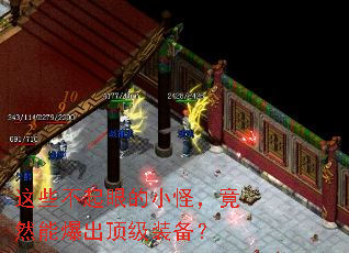 这些不起眼的小怪,竟然能爆出顶级装备? 这些不起眼的小怪,竟然能爆出顶级装备?