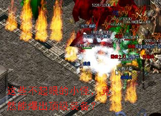 这些不起眼的小怪,竟然能爆出顶级装备? 这些不起眼的小怪,竟然能爆出顶级装备?
