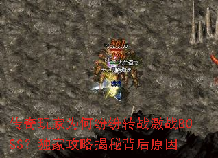 传奇玩家为何纷纷转战激战BOSS?独家攻略揭秘背后原因 传奇玩家为何纷纷转战激战BOSS?独家攻略揭秘背后原因