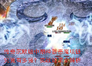 �����Ĭ������������ħ���������ж�ǿ��ʵսЧ��ȫ����