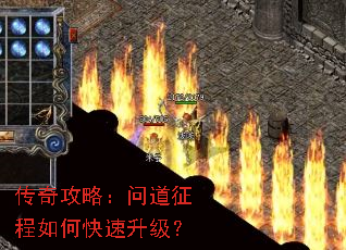 传奇攻略:问道征程如何快速升级? 传奇攻略:问道征程如何快速升级?
