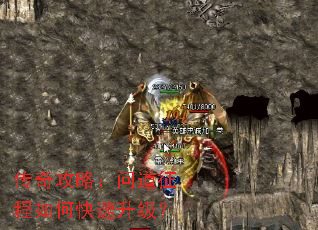 传奇攻略:问道征程如何快速升级? 传奇攻略:问道征程如何快速升级?