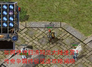 如何快速扫清玛法大陆迷雾?传奇争霸终极征途攻略揭晓 如何快速扫清玛法大陆迷雾?传奇争霸终极征途攻略揭晓