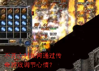不开心时如何通过传奇游戏调节心情? 不开心时如何通过传奇游戏调节心情?