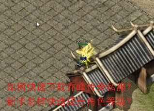 如何快速下载乔峰传奇私服?新手怎样快速提升角色等级? 如何快速下载乔峰传奇私服?新手怎样快速提升角色等级?
