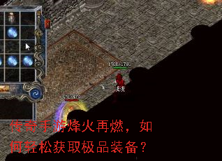 传奇手游烽火再燃,如何轻松获取极品装备? 传奇手游烽火再燃,如何轻松获取极品装备?