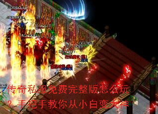 传奇私服免费完整版怎么玩?手把手教你从小白变大神 传奇私服免费完整版怎么玩?手把手教你从小白变大神