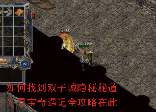 如何找到双子城隐秘秘道?寻宝奇遇记全攻略在此 如何找到双子城隐秘秘道?寻宝奇遇记全攻略在此
