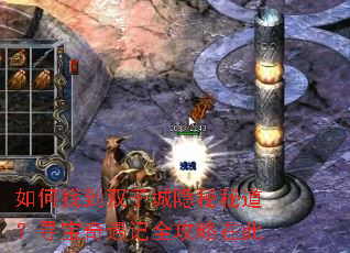 如何找到双子城隐秘秘道?寻宝奇遇记全攻略在此 如何找到双子城隐秘秘道?寻宝奇遇记全攻略在此