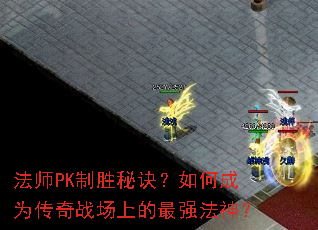 法师PK制胜秘诀?如何成为传奇战场上的最强法神? 法师PK制胜秘诀?如何成为传奇战场上的最强法神?