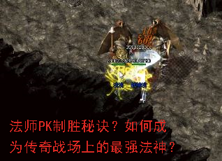 法师PK制胜秘诀?如何成为传奇战场上的最强法神? 法师PK制胜秘诀?如何成为传奇战场上的最强法神?