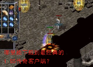 哪里能下载到最经典的1.85传奇客户端? 哪里能下载到最经典的1.85传奇客户端?