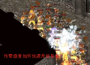 传奇盛世如何快速升级装备? 传奇盛世如何快速升级装备?