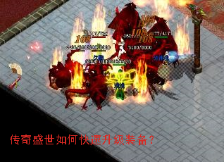 传奇盛世如何快速升级装备? 传奇盛世如何快速升级装备?
