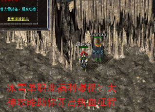 冰雪单职业福利爆棚?大神攻略助你开启热血征程 冰雪单职业福利爆棚?大神攻略助你开启热血征程