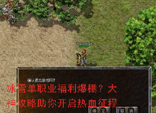 冰雪单职业福利爆棚?大神攻略助你开启热血征程 冰雪单职业福利爆棚?大神攻略助你开启热血征程