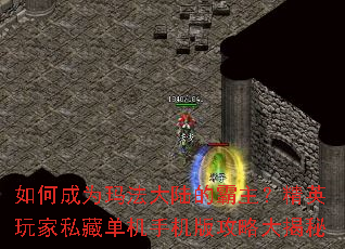 如何成为玛法大陆的霸主?精英玩家私藏单机手机版攻略大揭秘 如何成为玛法大陆的霸主?精英玩家私藏单机手机版攻略大揭秘