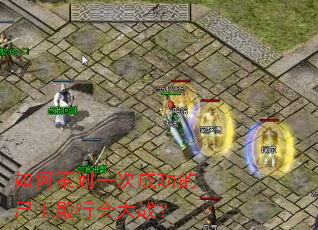 如何策划一次成功的尸王殿行会大战? 如何策划一次成功的尸王殿行会大战?
