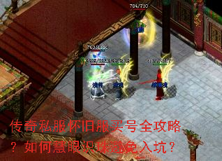 传奇私服怀旧服买号全攻略?如何慧眼识珠避免入坑? 传奇私服怀旧服买号全攻略?如何慧眼识珠避免入坑?
