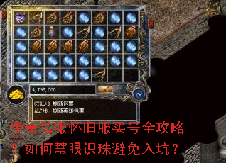 传奇私服怀旧服买号全攻略?如何慧眼识珠避免入坑? 传奇私服怀旧服买号全攻略?如何慧眼识珠避免入坑?