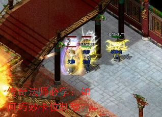 传奇法师必学:如何巧妙卡位制敌? 传奇法师必学:如何巧妙卡位制敌?