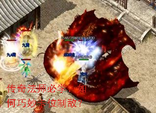 传奇法师必学:如何巧妙卡位制敌? 传奇法师必学:如何巧妙卡位制敌?