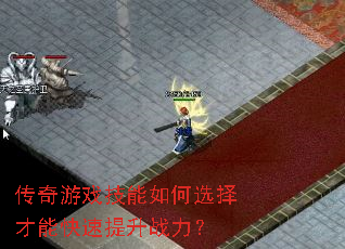 传奇游戏技能如何选择才能快速提升战力? 传奇游戏技能如何选择才能快速提升战力?