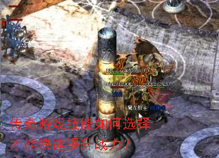 传奇游戏技能如何选择才能快速提升战力? 传奇游戏技能如何选择才能快速提升战力?