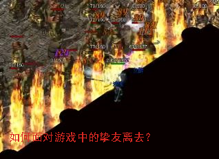 如何面对游戏中的挚友离去? 如何面对游戏中的挚友离去?