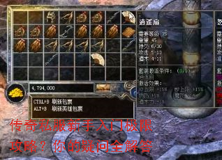 传奇私服新手入门极限攻略?你的疑问全解答 传奇私服新手入门极限攻略?你的疑问全解答