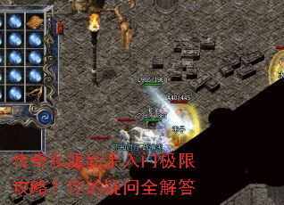 传奇私服新手入门极限攻略?你的疑问全解答 传奇私服新手入门极限攻略?你的疑问全解答