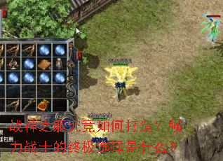 ս��֮��������δ��죿ǿ��սʿ���ռ�ѡ����ʲô��