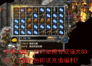 ���湥�ԣ���ʦ�����ȡǿ��BOSS��ע���Ա���ͳ�ֵ������