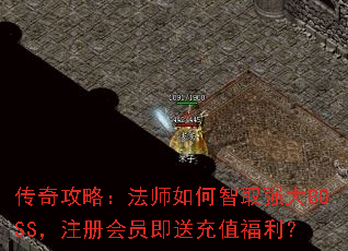 ���湥�ԣ���ʦ�����ȡǿ��BOSS��ע���Ա���ͳ�ֵ������