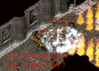传奇老鸟才知道的未解之谜,你破解了几个? 传奇老鸟才知道的未解之谜,你破解了几个?