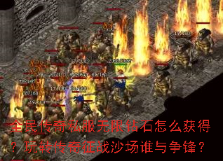 全民传奇私服无限钻石怎么获得?玩转传奇征战沙场谁与争锋? 全民传奇私服无限钻石怎么获得?玩转传奇征战沙场谁与争锋?