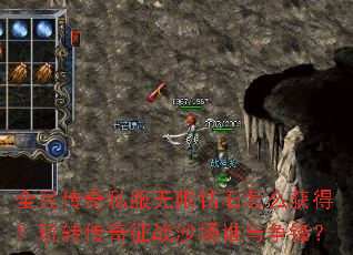 全民传奇私服无限钻石怎么获得?玩转传奇征战沙场谁与争锋? 全民传奇私服无限钻石怎么获得?玩转传奇征战沙场谁与争锋?