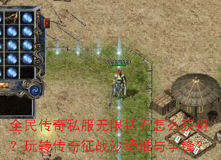 全民传奇私服无限钻石怎么获得?玩转传奇征战沙场谁与争锋? 全民传奇私服无限钻石怎么获得?玩转传奇征战沙场谁与争锋?