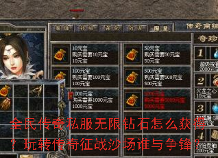 全民传奇私服无限钻石怎么获得?玩转传奇征战沙场谁与争锋? 全民传奇私服无限钻石怎么获得?玩转传奇征战沙场谁与争锋?