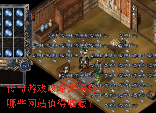 传奇游戏攻略大揭秘:哪些网站值得收藏? 传奇游戏攻略大揭秘:哪些网站值得收藏?