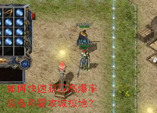 如何快速获取高爆率装备称霸攻城掠地? 如何快速获取高爆率装备称霸攻城掠地?