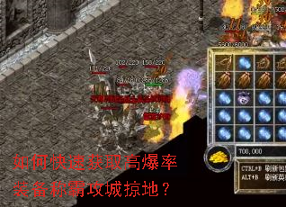 如何快速获取高爆率装备称霸攻城掠地? 如何快速获取高爆率装备称霸攻城掠地?